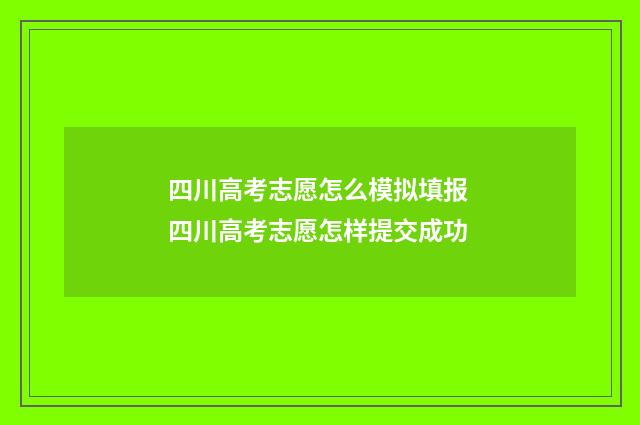 四川高考志愿怎么模拟填报 四川高考志愿怎样提交成功