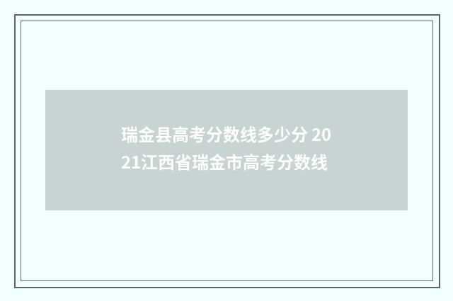 瑞金县高考分数线多少分 2021江西省瑞金市高考分数线