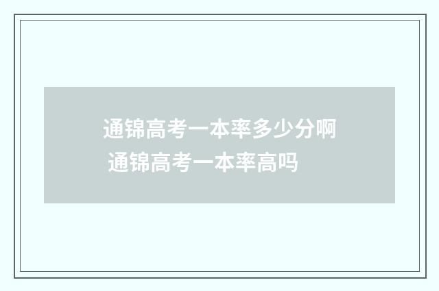 通锦高考一本率多少分啊 通锦高考一本率高吗