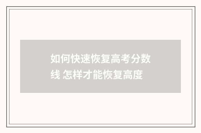 如何快速恢复高考分数线 怎样才能恢复高度