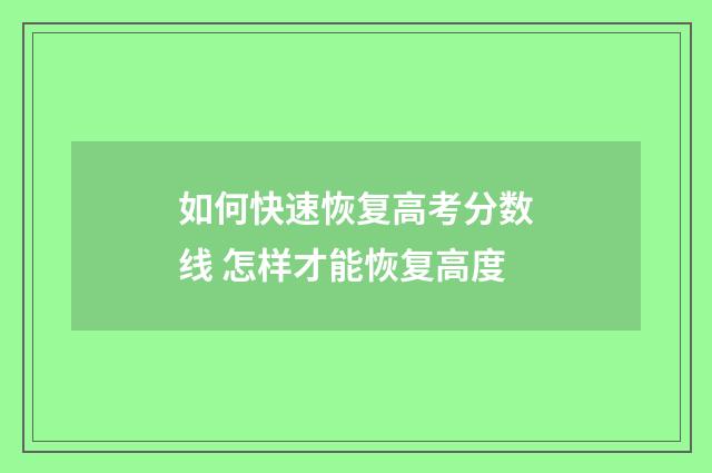 如何快速恢复高考分数线 怎样才能恢复高度