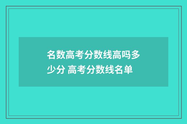 名数高考分数线高吗多少分 高考分数线名单