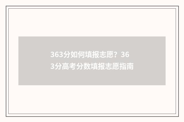 363分如何填报志愿？363分高考分数填报志愿指南