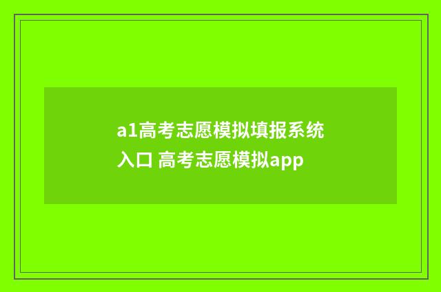 a1高考志愿模拟填报系统入口 高考志愿模拟app