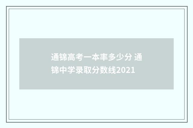 通锦高考一本率多少分 通锦中学录取分数线2021
