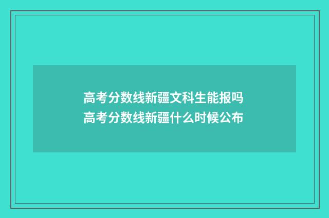 高考分数线新疆文科生能报吗 高考分数线新疆什么时候公布