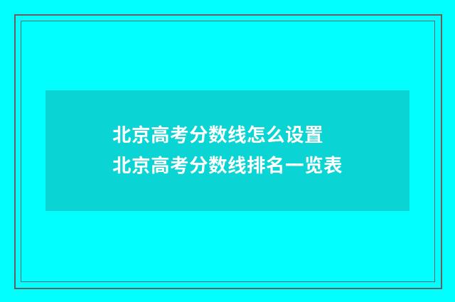 北京高考分数线怎么设置 北京高考分数线排名一览表