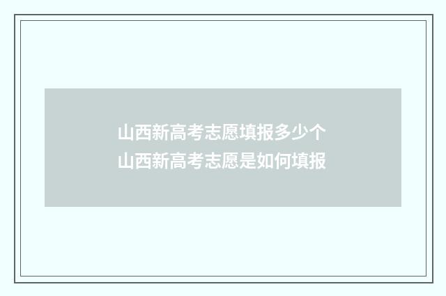 山西新高考志愿填报多少个 山西新高考志愿是如何填报