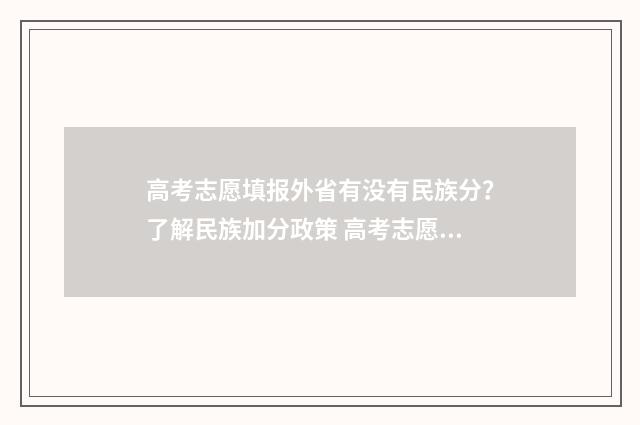 高考志愿填报外省有没有民族分？了解民族加分政策 高考志愿填报外省怎么填