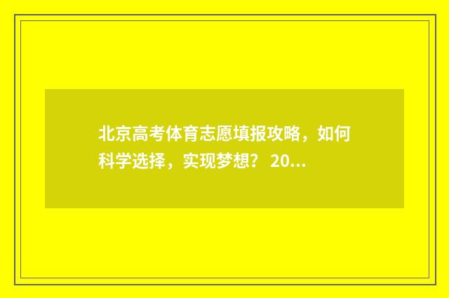 北京高考体育志愿填报攻略，如何科学选择，实现梦想？ 2021北京高考体育测试评分标准