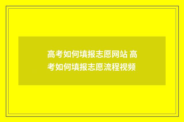 高考如何填报志愿网站 高考如何填报志愿流程视频