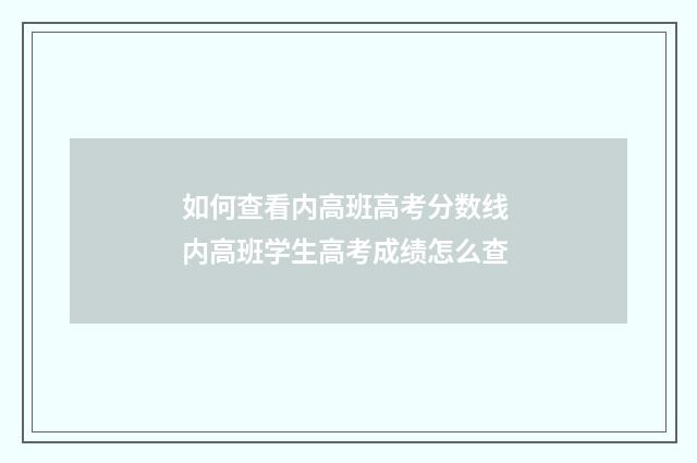如何查看内高班高考分数线 内高班学生高考成绩怎么查