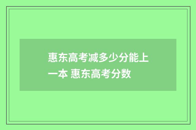 惠东高考减多少分能上一本 惠东高考分数