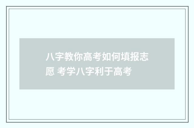 八字教你高考如何填报志愿 考学八字利于高考