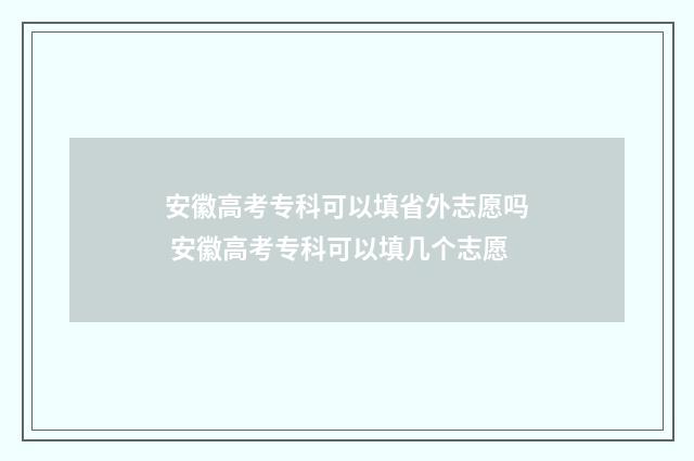 安徽高考专科可以填省外志愿吗 安徽高考专科可以填几个志愿
