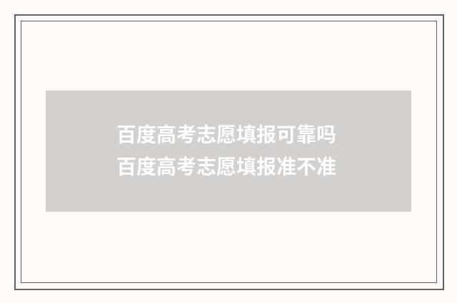 百度高考志愿填报可靠吗 百度高考志愿填报准不准