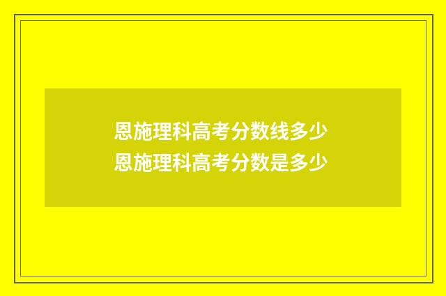 恩施理科高考分数线多少 恩施理科高考分数是多少