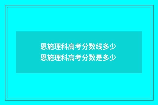 恩施理科高考分数线多少 恩施理科高考分数是多少