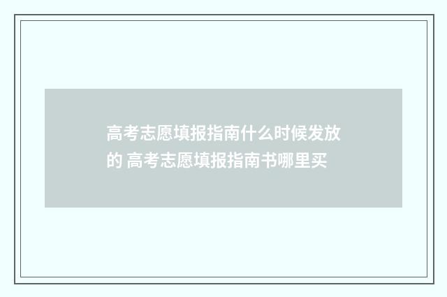 高考志愿填报指南什么时候发放的 高考志愿填报指南书哪里买