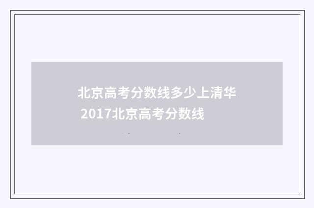 北京高考分数线多少上清华 2017北京高考分数线