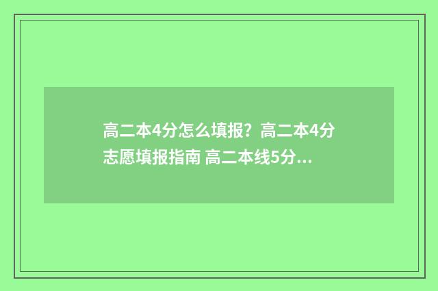 高二本4分怎么填报？高二本4分志愿填报指南 高二本线5分能被录取上吗