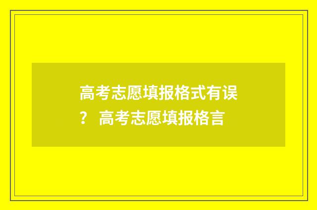 高考志愿填报格式有误? 高考志愿填报格言