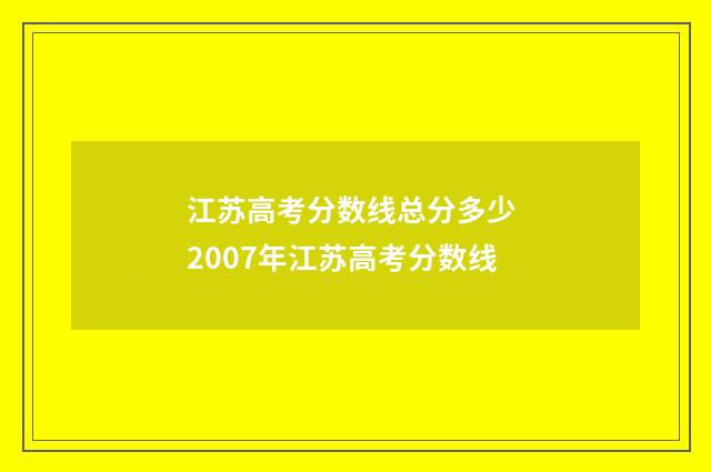 江苏高考分数线总分多少 2007年江苏高考分数线