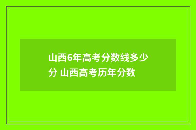 山西6年高考分数线多少分 山西高考历年分数