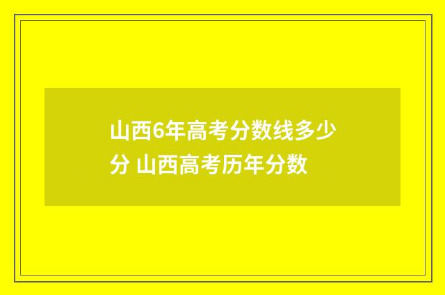 山西6年高考分数线多少分 山西高考历年分数