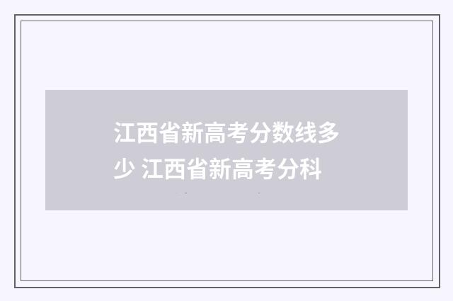 江西省新高考分数线多少 江西省新高考分科