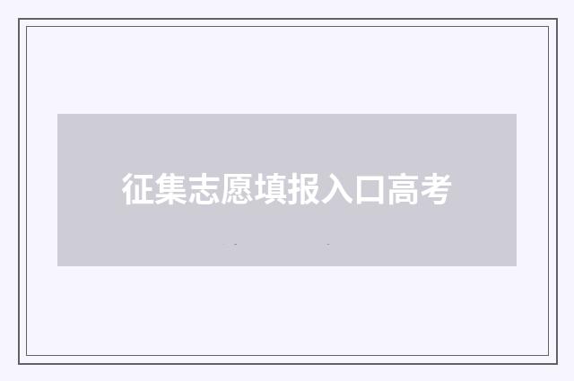 征集志愿填报入口高考
