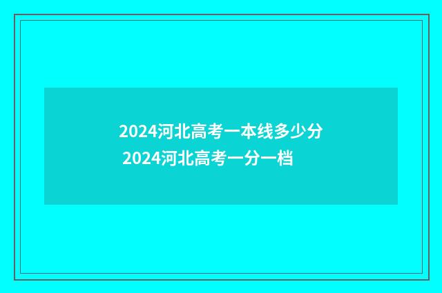 2024河北高考一本线多少分 2024河北高考一分一档