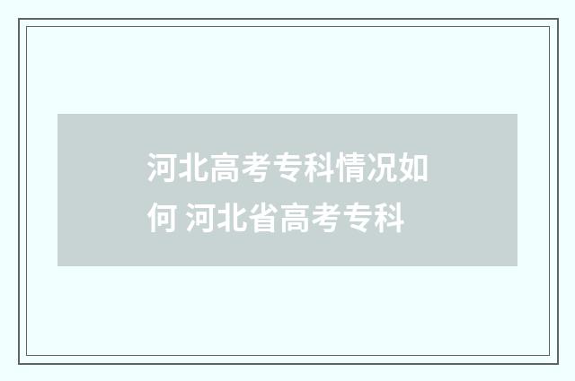 河北高考专科情况如何 河北省高考专科