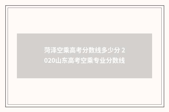 菏泽空乘高考分数线多少分 2020山东高考空乘专业分数线