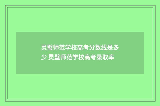 灵璧师范学校高考分数线是多少 灵璧师范学校高考录取率