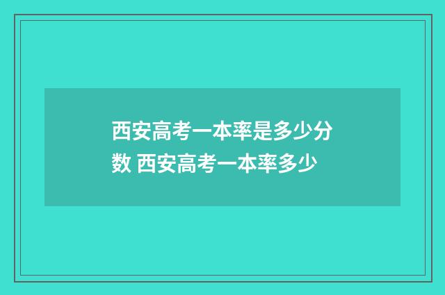 西安高考一本率是多少分数 西安高考一本率多少