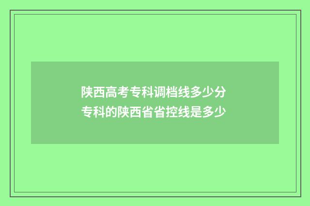 陕西高考专科调档线多少分 专科的陕西省省控线是多少