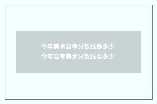 今年美术高考分数线是多少 今年高考美术分数线要多少