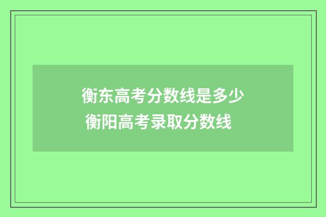 衡东高考分数线是多少 衡阳高考录取分数线