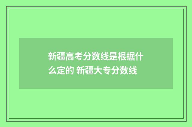 新疆高考分数线是根据什么定的 新疆大专分数线