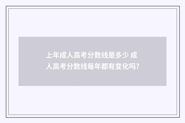 上年成人高考分数线是多少 成人高考分数线每年都有变化吗?