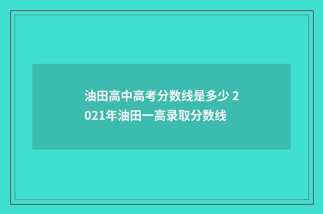 油田高中高考分数线是多少 2021年油田一高录取分数线