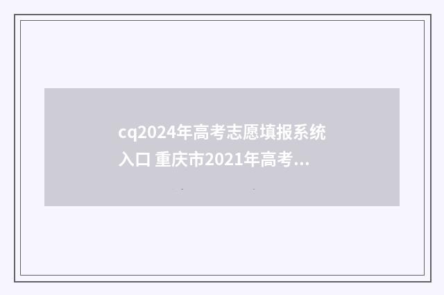 cq2024年高考志愿填报系统入口 重庆市2021年高考志愿
