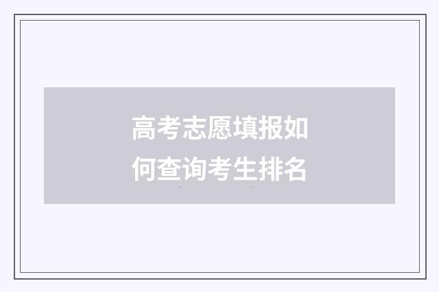 高考志愿填报如何查询考生排名
