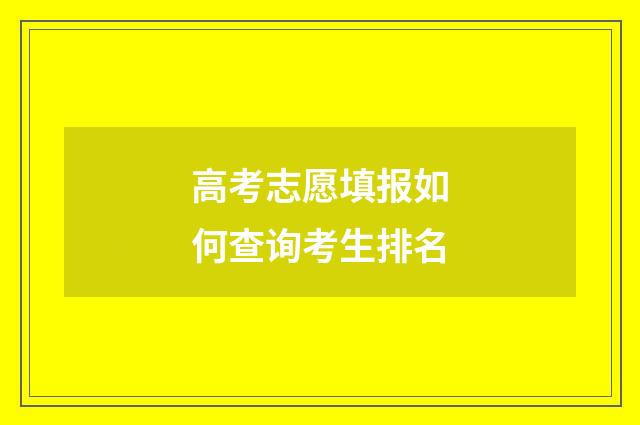 高考志愿填报如何查询考生排名