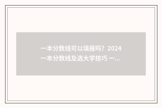 一本分数线可以填报吗？2024一本分数线及选大学技巧 一本分数线可以上军校吗