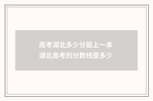 高考湖北多少分能上一本 湖北高考的分数线是多少