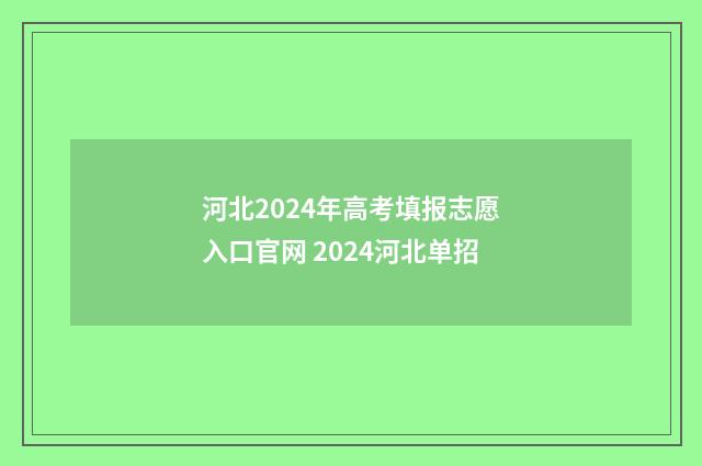 河北2024年高考填报志愿入口官网 2024河北单招
