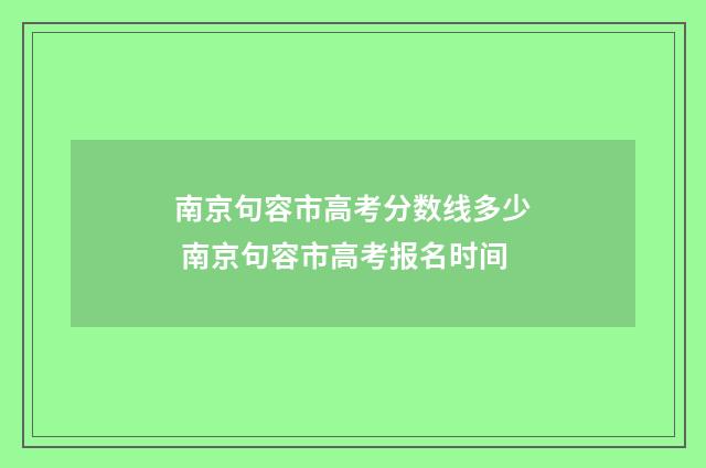 南京句容市高考分数线多少 南京句容市高考报名时间