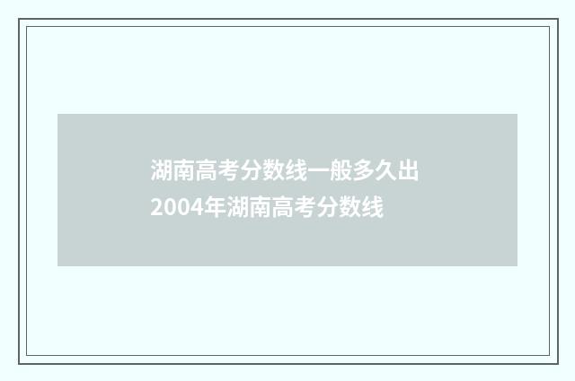 湖南高考分数线一般多久出 2004年湖南高考分数线